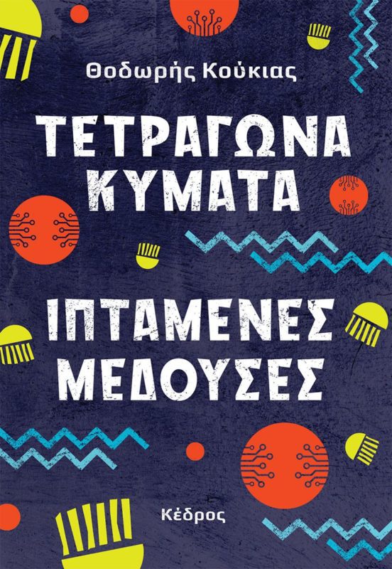 tetragwna kymata iptamenes medouses cover